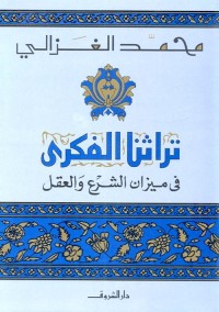 تراثنا الفكري في ميزان الشرع والعقل